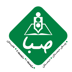 مدرسه دبیـرستان دخترانه متوسطه اول صبا